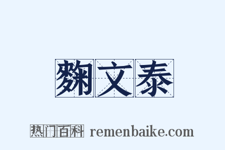 麴文泰是什么意思的图片